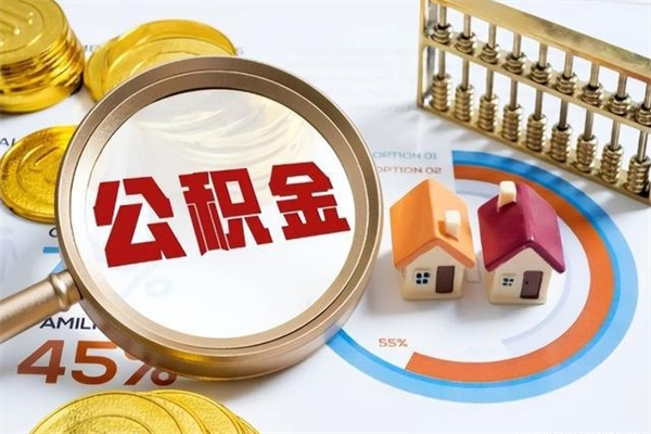 广元公积金满几年可以取（住房公积金满几年可以取出来）