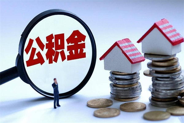 广元如何提取丈夫的住房公积金（怎么提取配偶公积金）