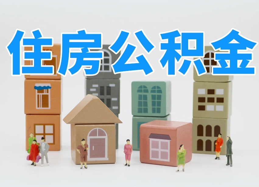 广元公积金小额代办提取（公积金提取代办费用）